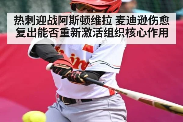 热刺迎战阿斯顿维拉 麦迪逊伤愈复出能否重新激活组织核心作用 | kaiyun