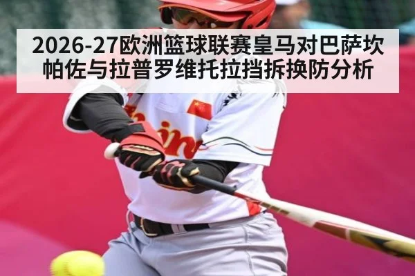 2026-27欧洲篮球联赛皇马对巴萨坎帕佐与拉普罗维托拉挡拆换防分析 - kaiyun