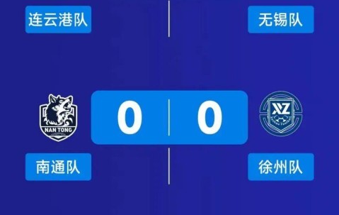 开云-从10到1，为什么“苏超”前三周进球数越来越少？