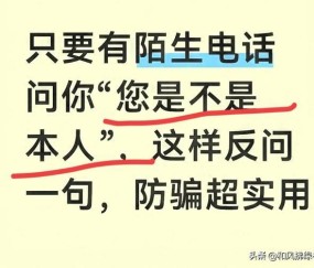 kaiyun-只要有陌生电话问你“您是不是本人”，这样反问一句，防骗超实用