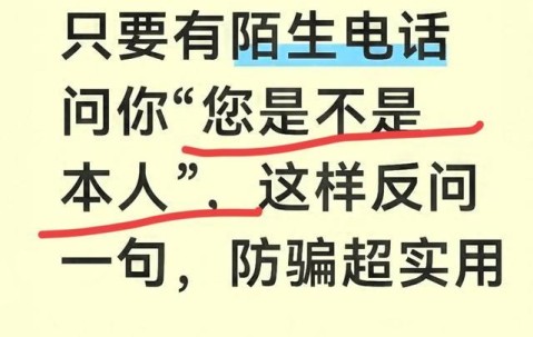 kaiyun-只要有陌生电话问你“您是不是本人”，这样反问一句，防骗超实用
