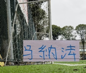 开云-马纳法连续2年联赛首发全勤打卡记录终结 重庆纠缠防守也是厉害